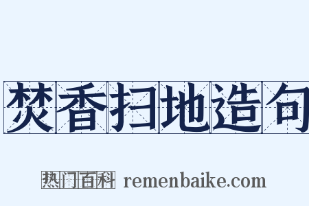 焚香扫地造句是什么意思的图片